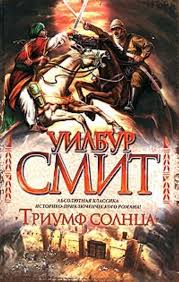 Смит Уилбур - Триумф солнца
