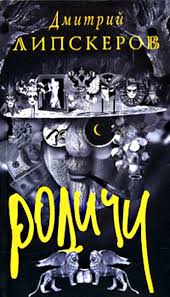 Липскеров Дмитрий - Родичи