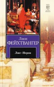 Фейхтвангер Лион - Лже-Нерон