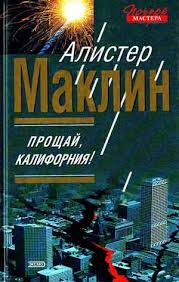 Маклин Алистер - Прощай, Калифорния!