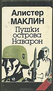 Маклин Алистер - Наварон 01. Пушки острова Наварон