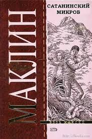 Маклин Алистер - Сатанинский микроб