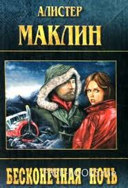 Маклин Алистер - Бесконечная ночь