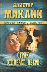 Маклин Алистер - В глотке мертвеца. Страх отпирает двери