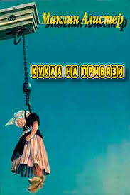 Маклин Алистер - Полковник Ван де Грааф 01. Кукла на привязи