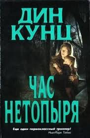 Кунц Дин - Час нетопыря (Видение)