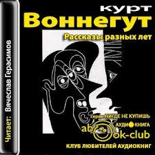 Воннегут Курт - Рассказы разных лет