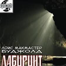 Буджолд Лоис - Лабиринт