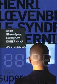 Левенбрюк Анри - Синдром Коперника