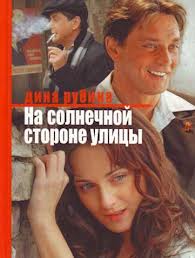 Рубина Дина - На солнечной стороне улицы