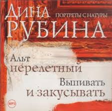 Рубина Дина - Альт перелетный. Выпивать и закусывать