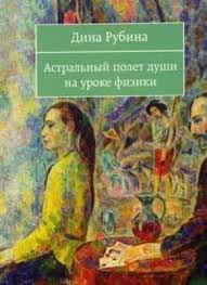 Рубина Дина - Школа беглости пальцев 06. Астральный полет души на уроке физики. Сборник