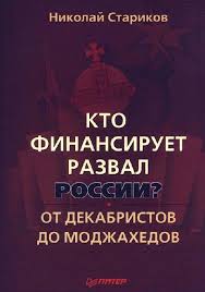 Стариков Николай - Кто финансирует развал России? От декабристов до моджахедов