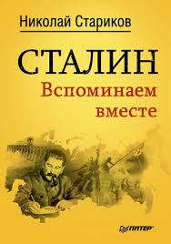 Стариков Николай - Сталин. Вспоминаем вместе