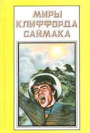 Саймак Клиффорд - Сосед