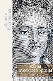 Васильева Лариса - Жены русской короны. Книга 2