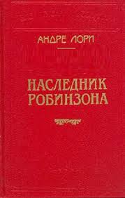Лори Андре - Наследник Робинзона