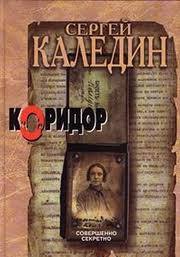 Каледин Сергей - Коридор