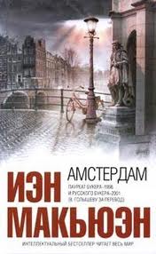 Макьюэн Иэн - Амстердам