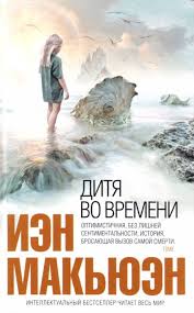 Макьюэн Иэн - Дитя во времени