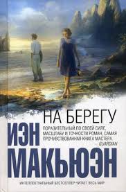 Макьюэн Иэн - На берегу