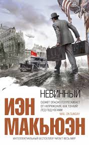 Макьюэн Иэн - Невинный, или особые отношения