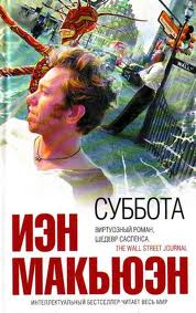 Макьюэн Иэн - Суббота