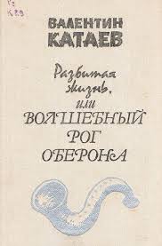Катаев Валентин - Разбитая жизнь, или Волшебный рог Оберона