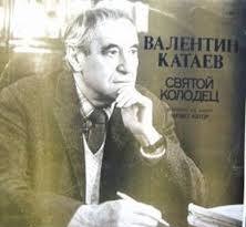 Катаев Валентин - Святой колодец