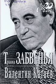 Катаев Валентин - Трава забвения