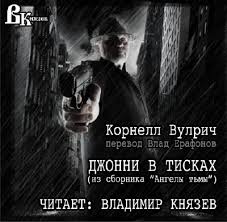 Вулрич Корнелл - Ангелы Тьмы.
