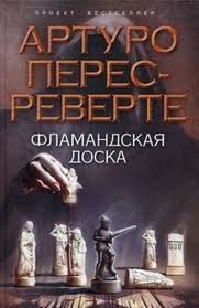 Перес-Реверте Артуро - Фламандская доска
