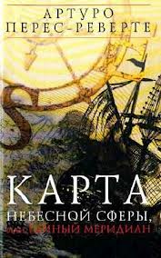 Перес-Реверте Артуро - Карта небесной сферы, или Тайный меридиан