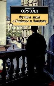 Оруэлл Джордж - Фунты лиха в Париже и Лондоне