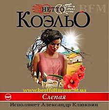 Коэльо Нетто - Слепая