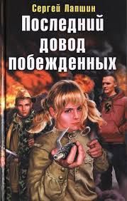 Лапшин Сергей - Последний довод побежденных 01. Последний довод побежденных