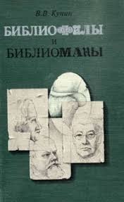 Кунин Владимир - Библиофилы и библиоманы