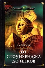 Хокинс Джеральд - От Стоунхенджа до инков