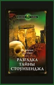 Хокинс Джеральд, Уайт Джон - Разгадка тайны Стоунхенджа
