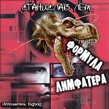 Лем Станислав - Формула Лимфатера