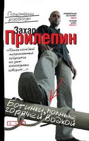 Прилепин Захар - Ботинки, полные горячей водки. Пацанские рассказы