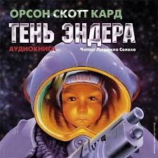 Кард Орсон Скотт - Эндер Виггин 06. Тень Эндера