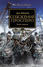 Warhammer 40000. Ересь Хоруса 15. Сожжение Просперо (Абнетт Дэн)