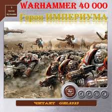 Warhammer 40000.  . 