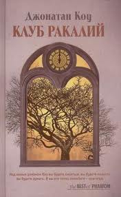 Коу Джонатан - Клуб ракалий. Круг замкнулся