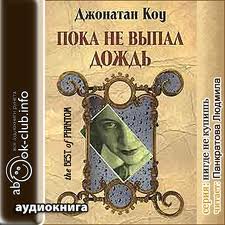 Коу Джонатан - Пока не выпал дождь