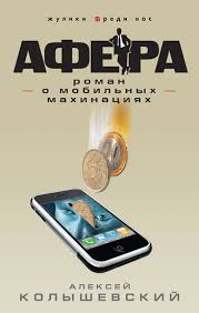 Колышевский Алексей - Афера. Роман о мобильных махинациях