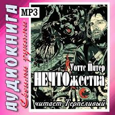 Уоттс Питер - НЕЧТОжества