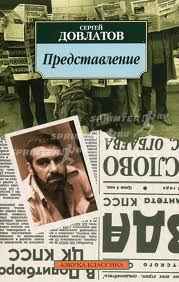 Довлатов Сергей - Представление. Рассказы
