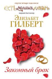 Гилберт Элизабет - Законный брак